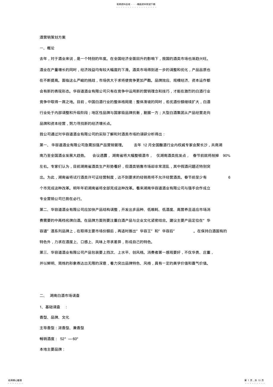 2022年2022年酒营销策划方案 .pdf_第1页