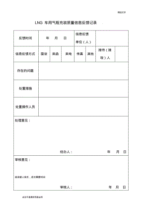 LNG车用气瓶质量信息反馈记录表.pdf