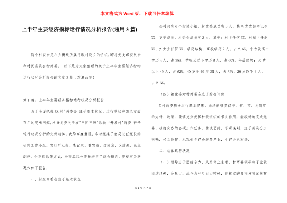 上半年主要经济指标运行情况分析报告(通用3篇).docx_第1页