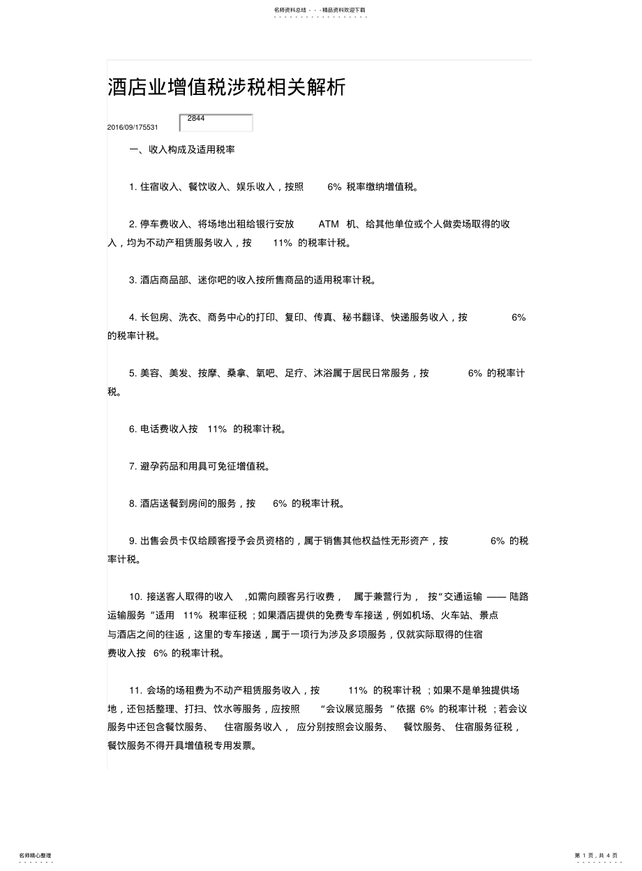 2022年2022年酒店业增值税解析 .pdf_第1页