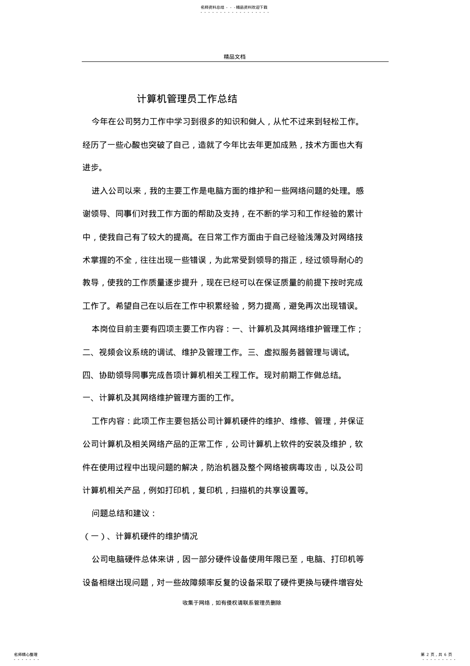 2022年2022年计算机管理工作总结讲课稿 .pdf_第2页