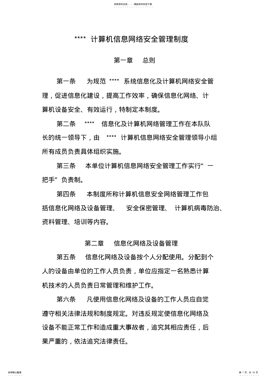 2022年2022年计算机信息网络安全管理制度 3.pdf_第1页