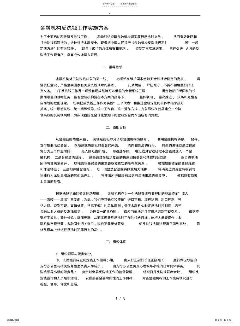 2022年2022年金融机构反洗钱工作实施计划方案 .pdf_第1页