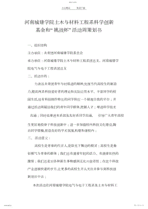 2022年河南城建学院土木与材料工程系科学创新基金和“挑战杯”活动周策划书.docx