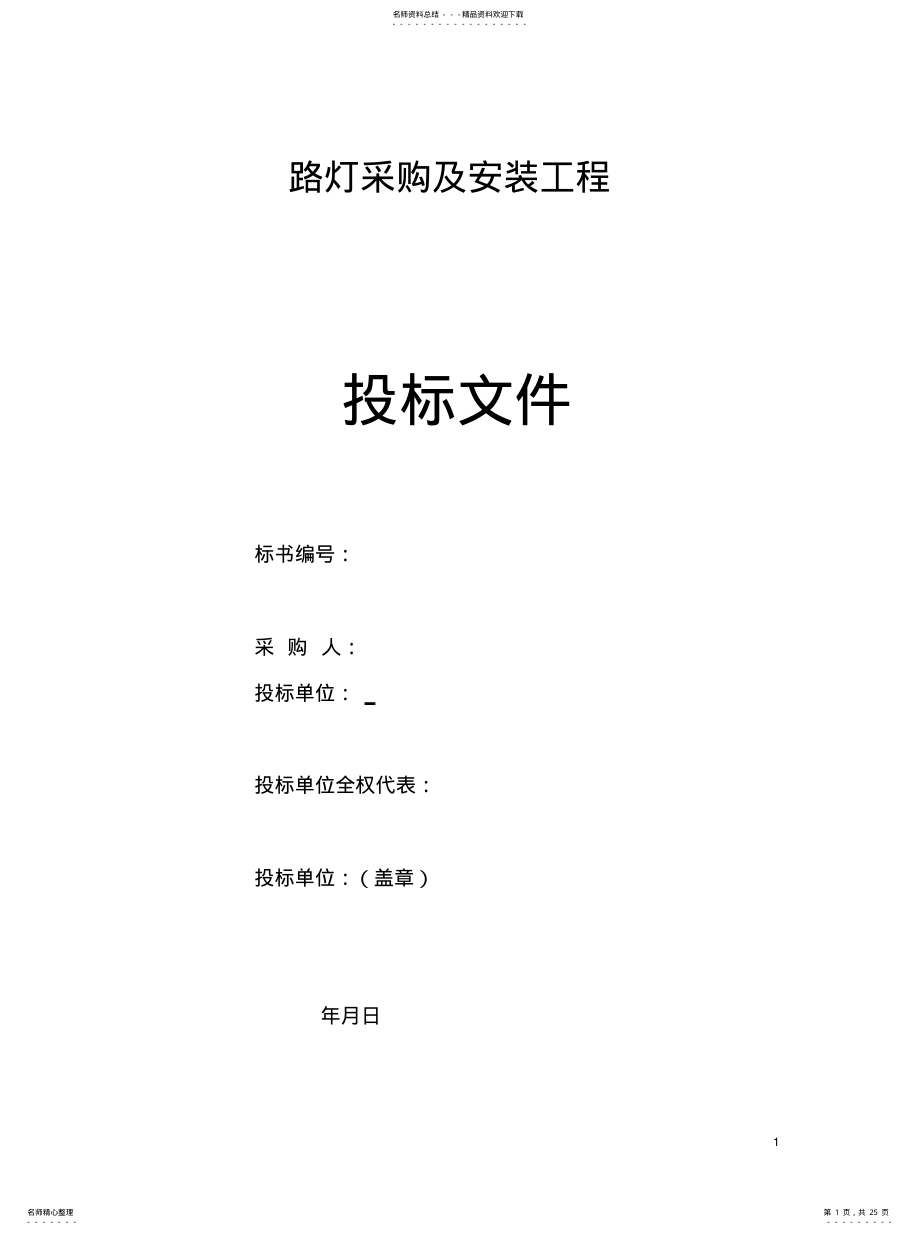 2022年2022年路灯投标文 .pdf_第1页