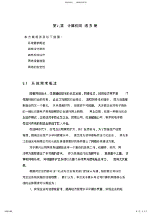 2022年2022年计算机网络系统方案 .pdf