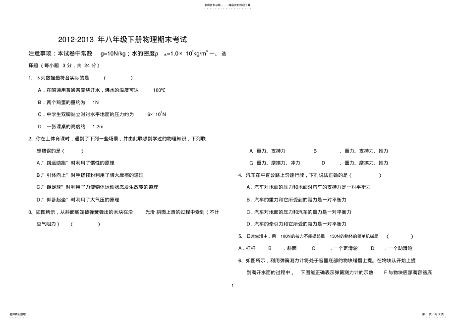 2022年最新人教版八年级下册物理期末考试试卷附答案 2.pdf_第1页