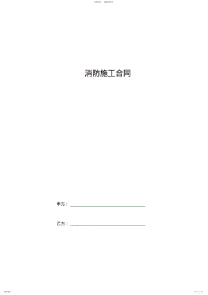 2022年消防施工合同协议书范本 .pdf