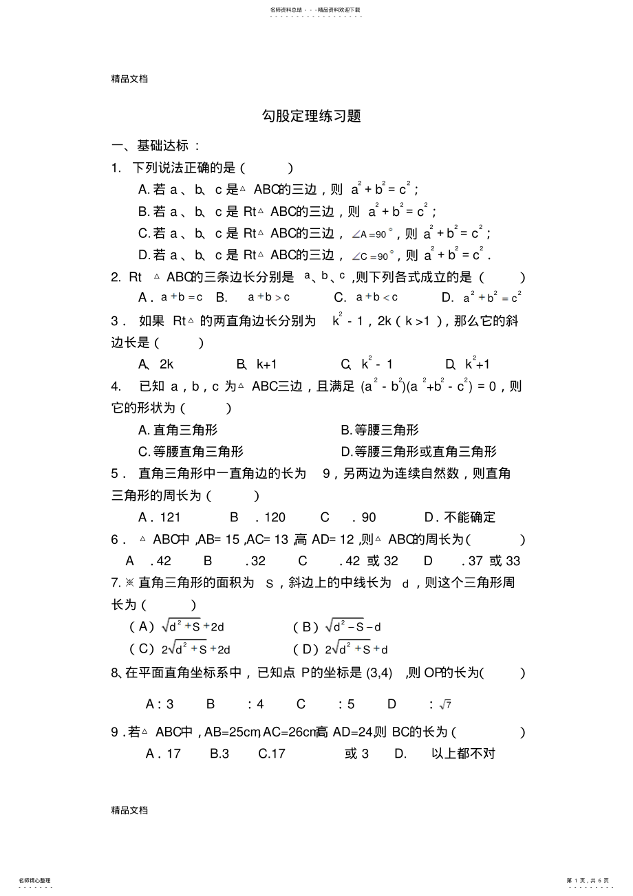 2022年最新勾股定理练习题 2.pdf_第1页