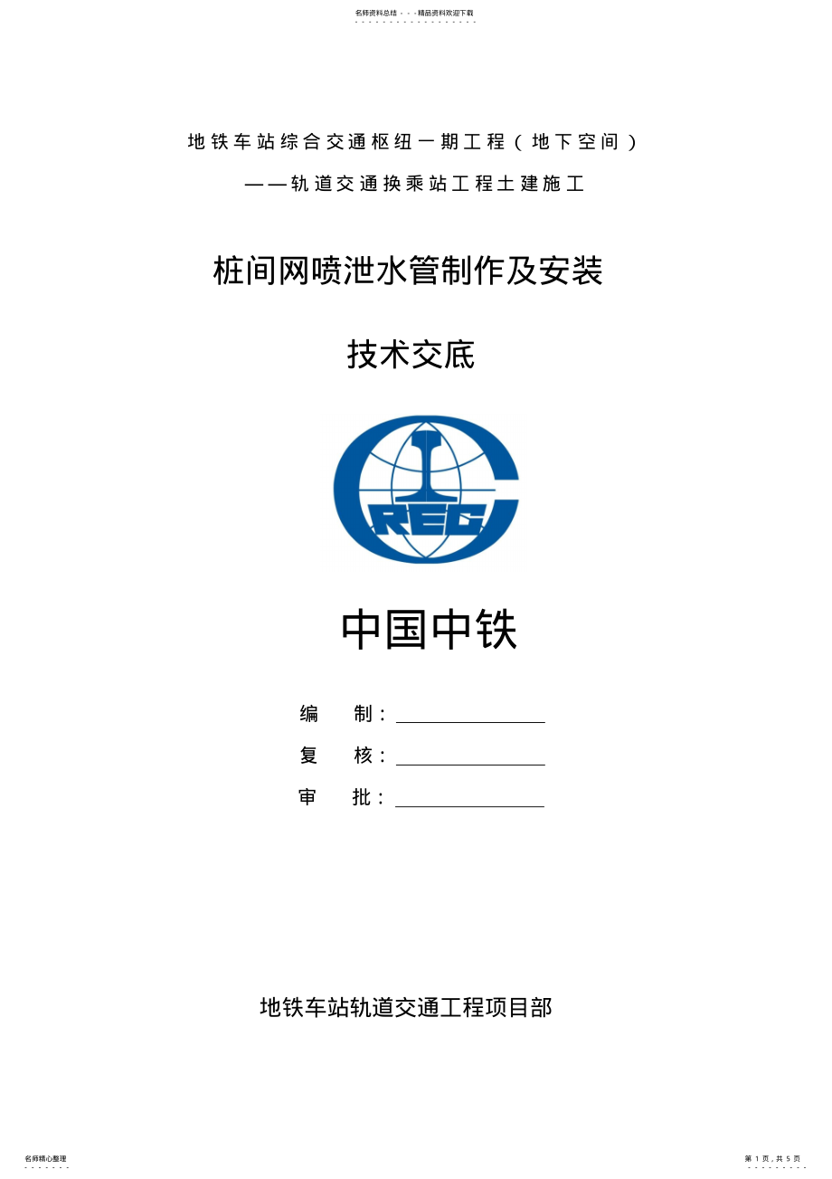 2022年泄水孔制作及安装技术交底 .pdf_第1页