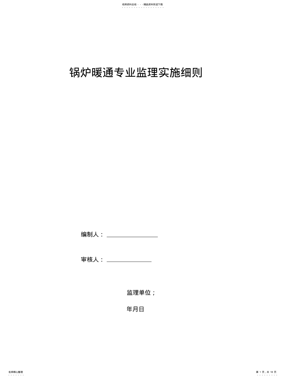 2022年2022年锅炉安装监理实施细则 .pdf_第1页