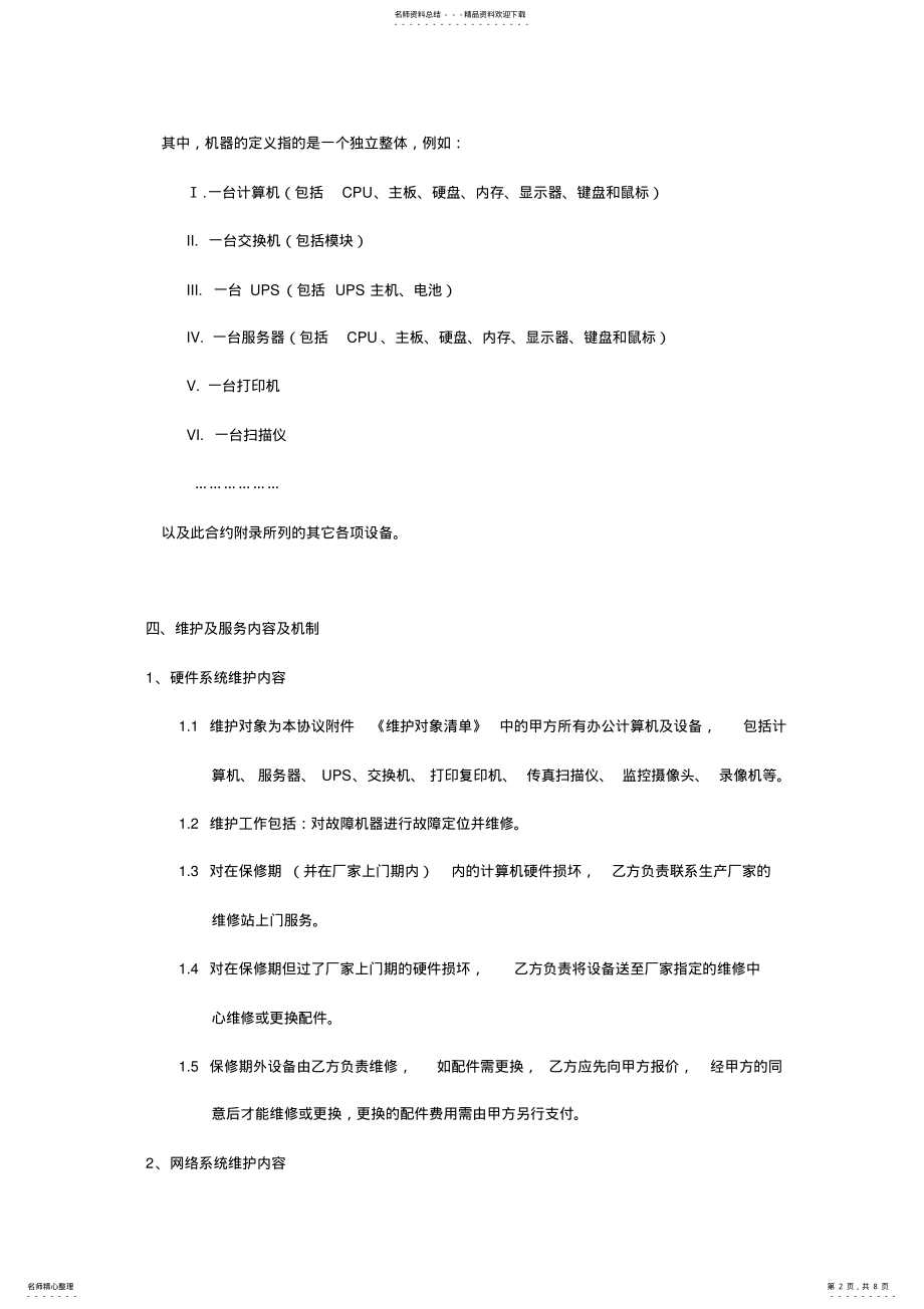 2022年2022年计算机网络维保方案 3.pdf_第2页