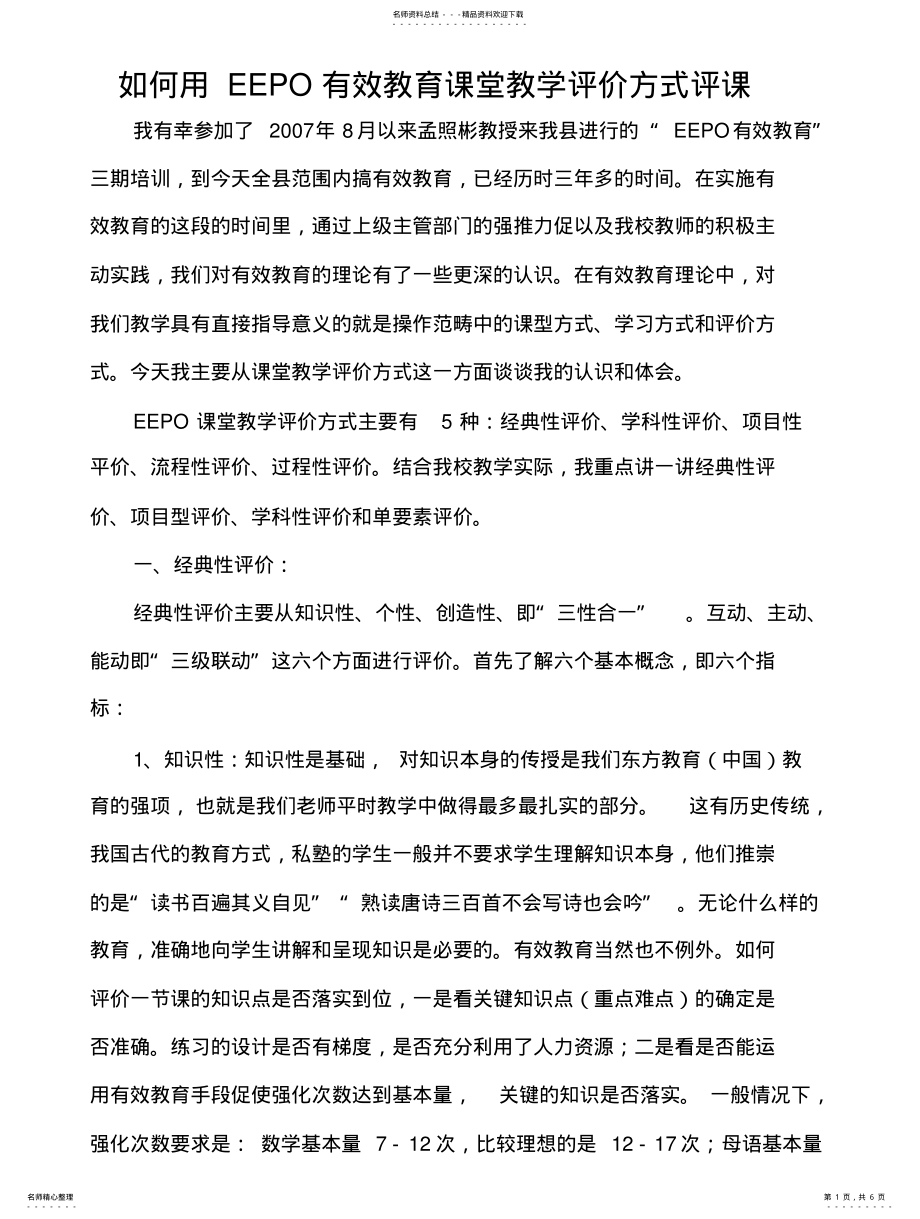 2022年EEPO有效教育课堂教学评价方式 .pdf_第1页