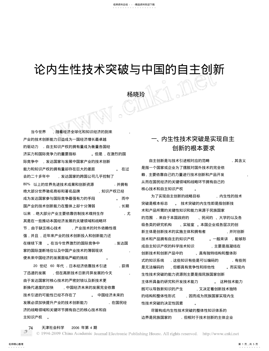 2022年2022年论内生性技术突破与中国的自主创新 .pdf_第1页