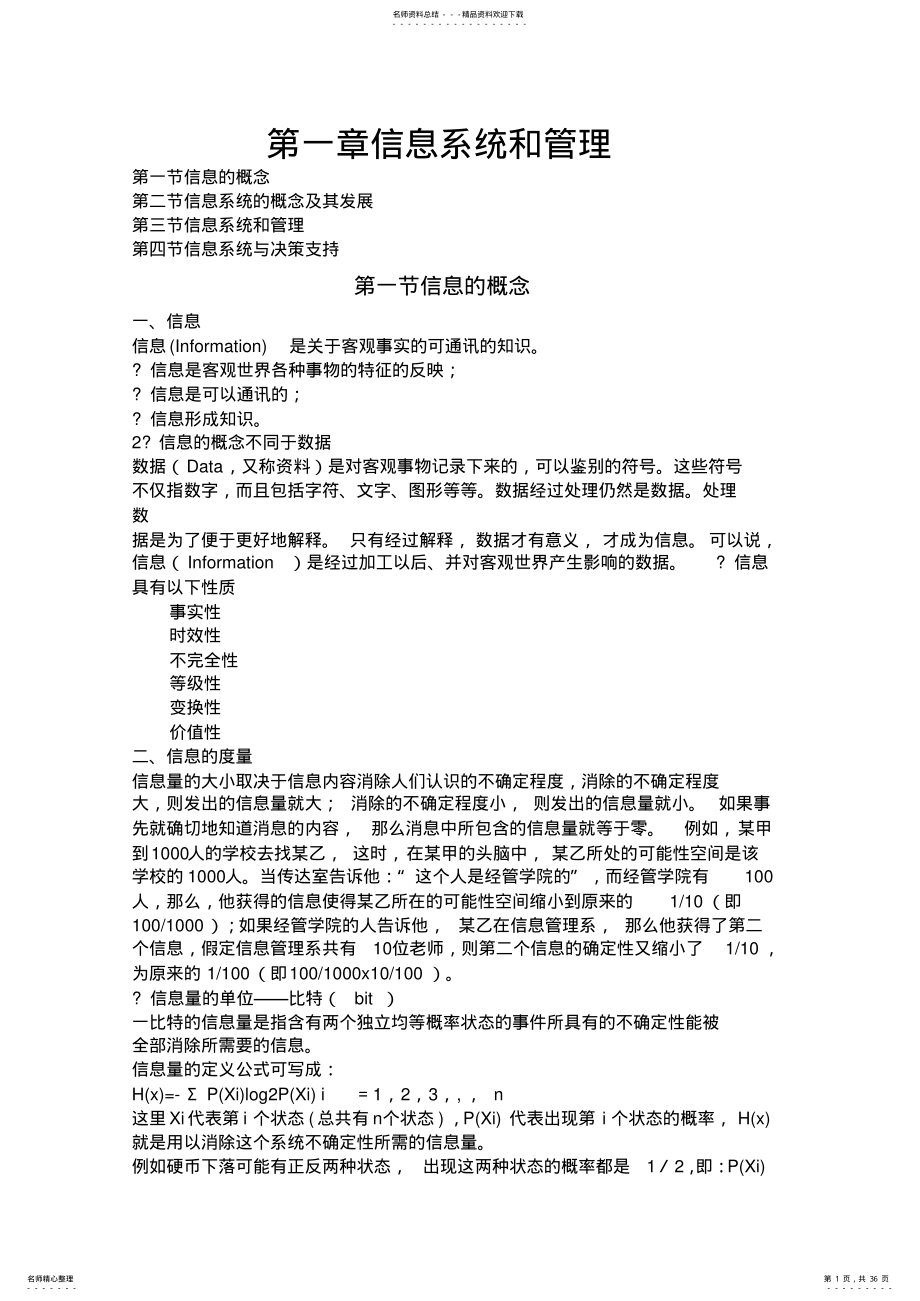 2022年2022年管理信息系统课件整理 .pdf_第1页