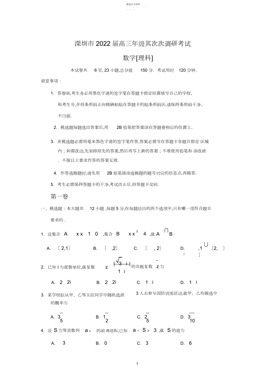 2022年深圳市届高三年级第二次调研考试.docx_第1页