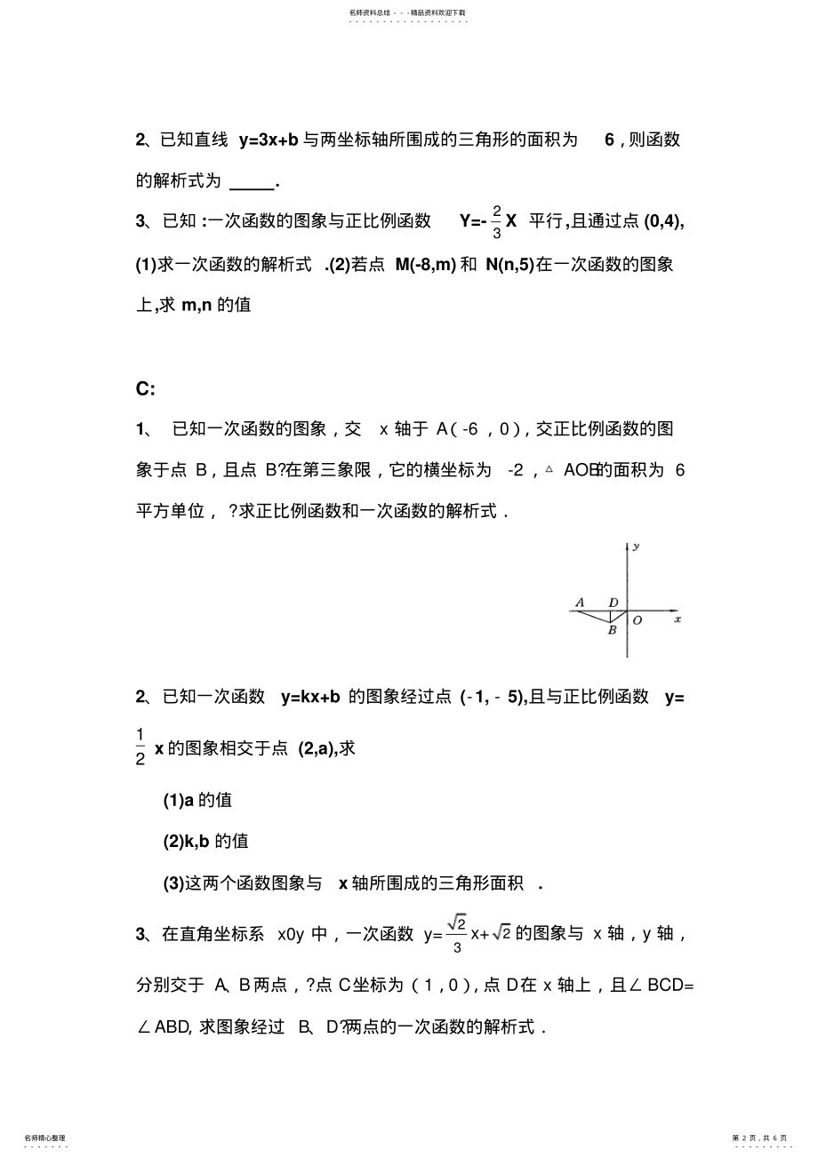 2022年2022年课题：用代入法求一次函数解析式 .pdf_第2页