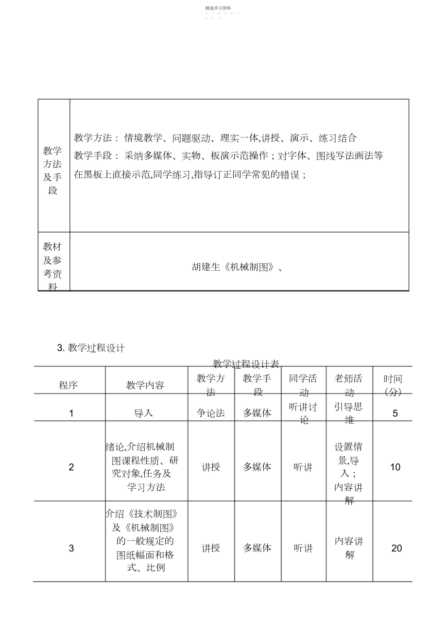 2022年机械制图教学设计个.docx_第2页