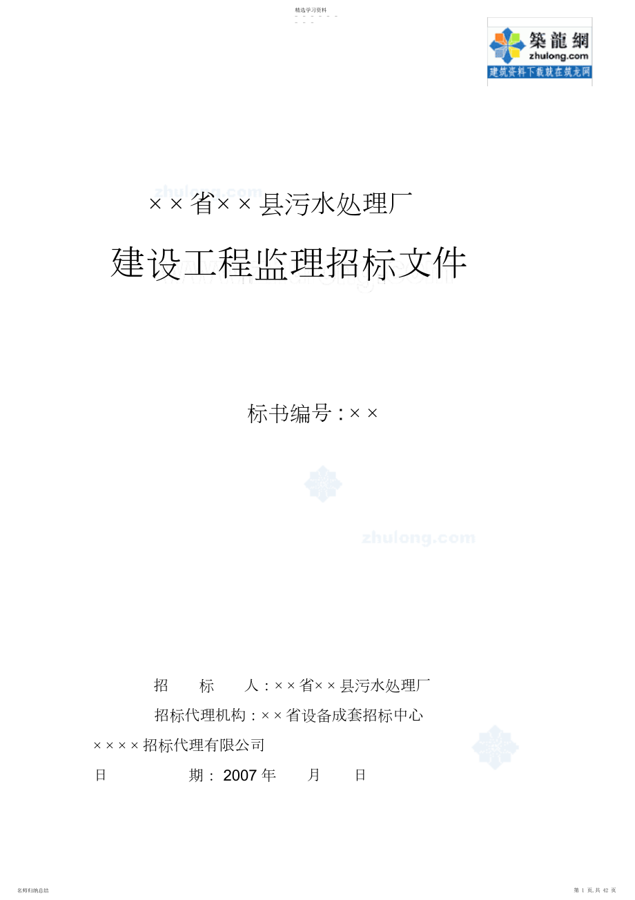 2022年某污水处理厂建设工程监理招标文件.docx_第1页