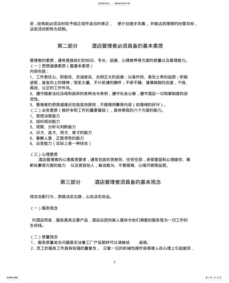 2022年2022年酒店管理人员培训资料 .pdf_第2页