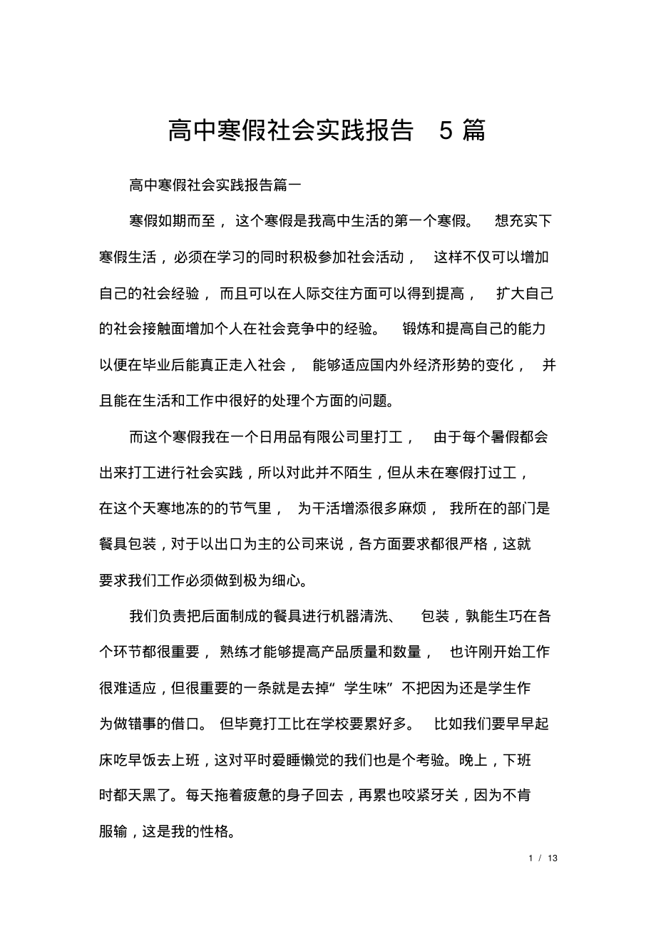 高中寒假社会实践报告5篇.pdf_第1页