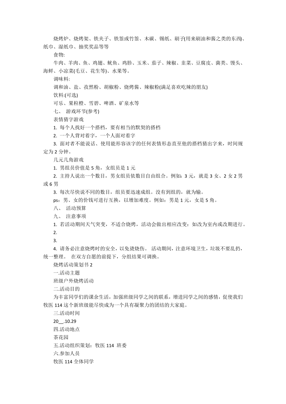 最新2022烧烤活动策划书范文.docx_第2页