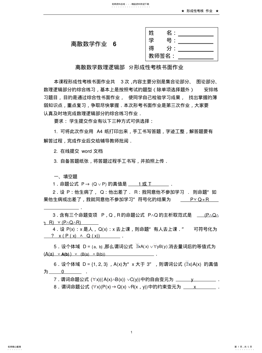 2022年2022年离散数学网络课程形成性考核第次形考任务 .pdf_第1页