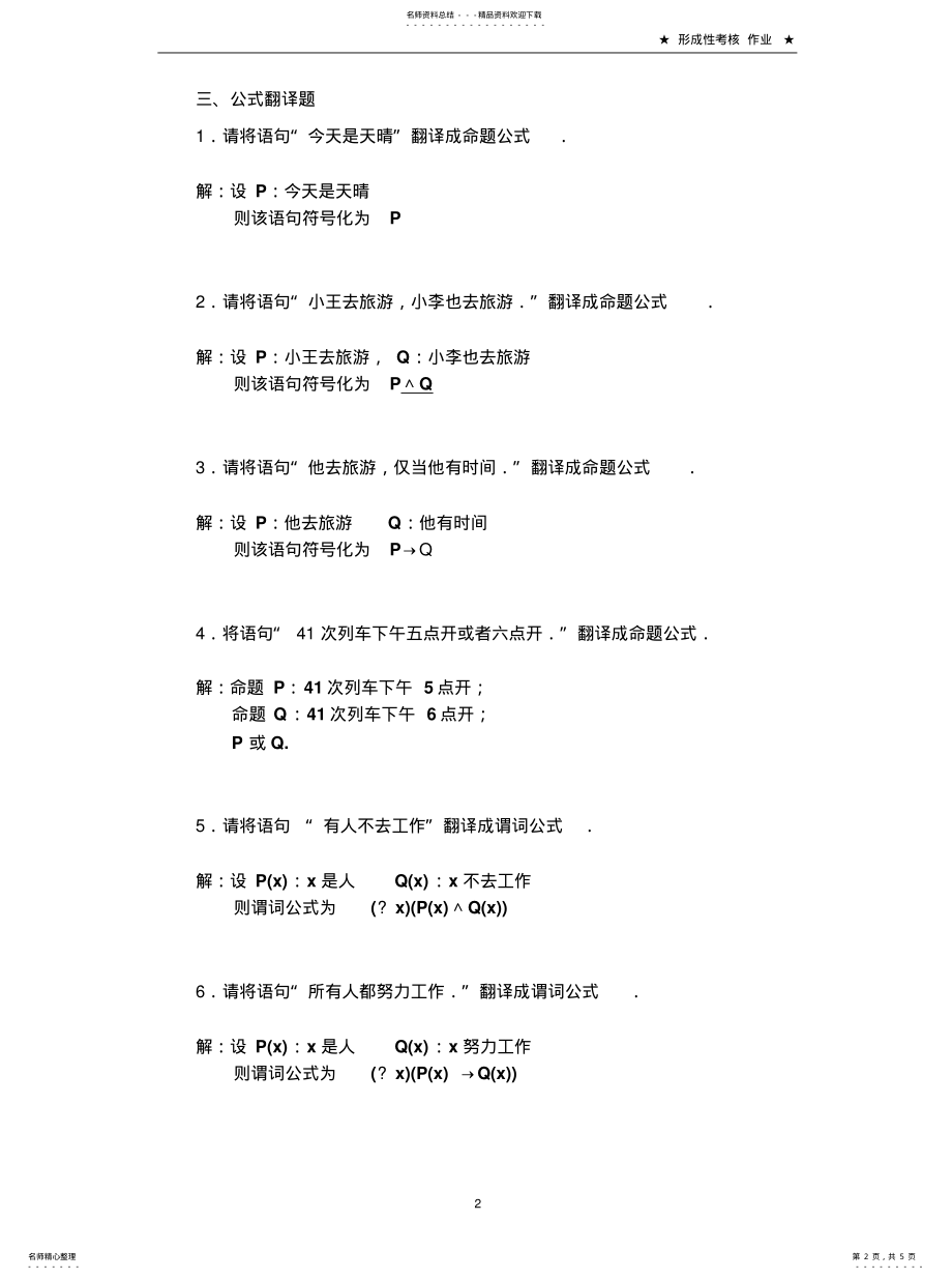 2022年2022年离散数学网络课程形成性考核第次形考任务 .pdf_第2页