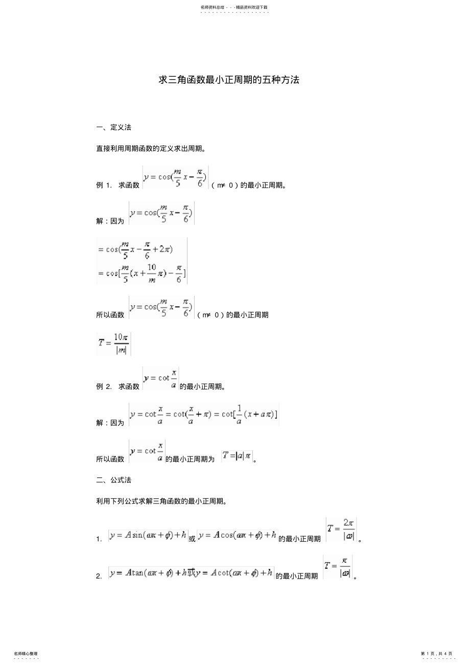 2022年求三角函数最小正周期的五种方法 .pdf_第1页