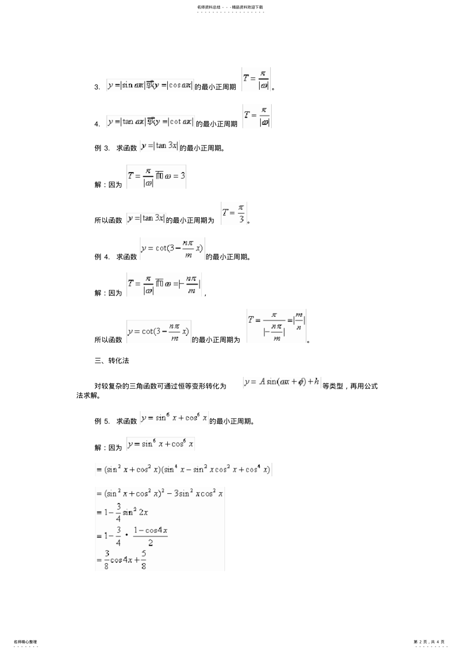 2022年求三角函数最小正周期的五种方法 .pdf_第2页