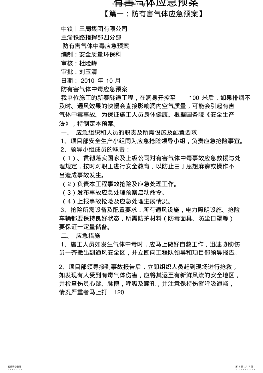 2022年有害气体应急预案 .pdf_第1页