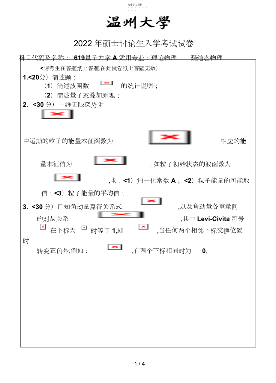 2022年温州大学年考研专业课真题_量子力学试题A--.docx_第1页