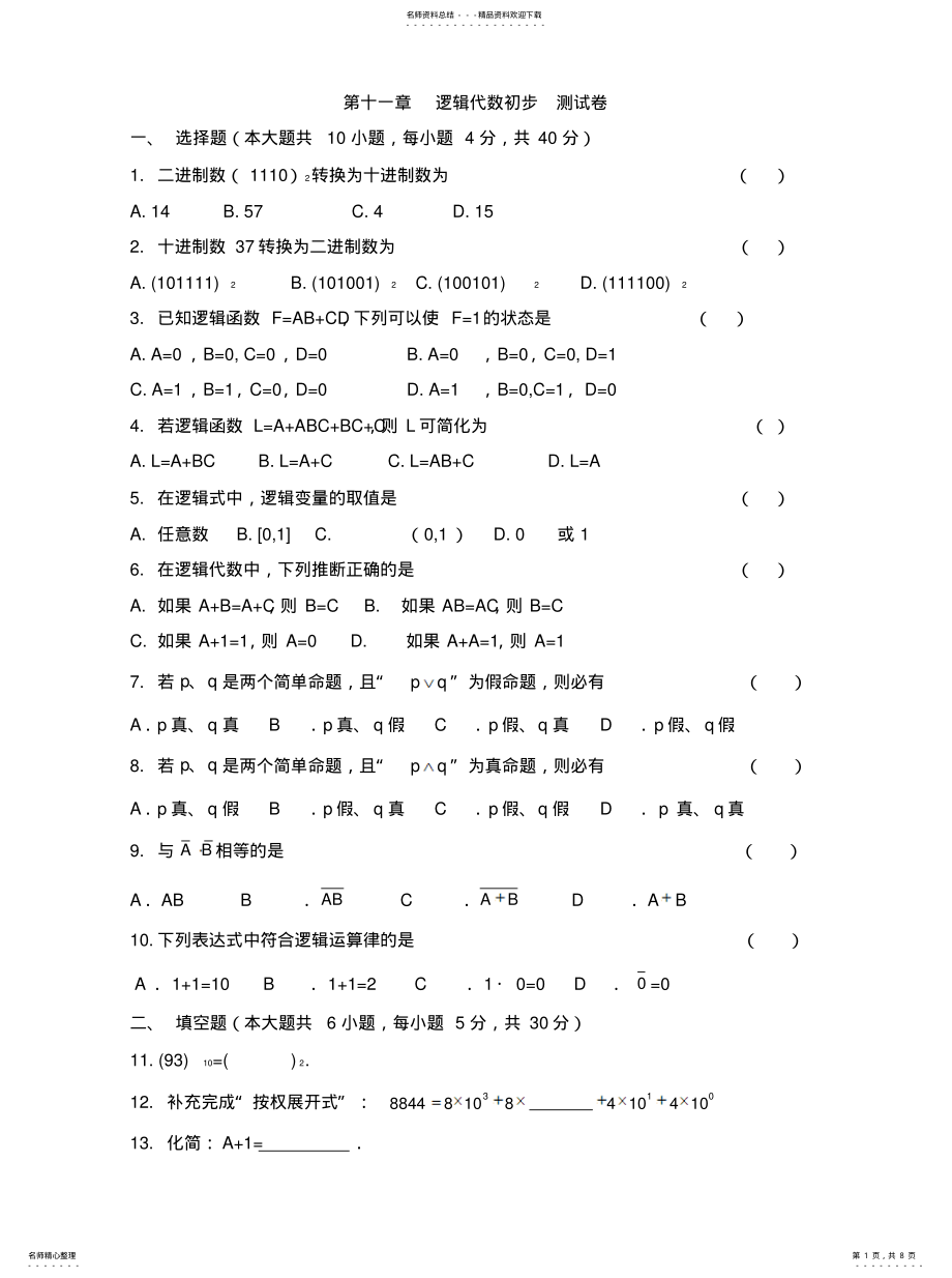 2022年2022年逻辑代数初步测试卷 .pdf_第1页