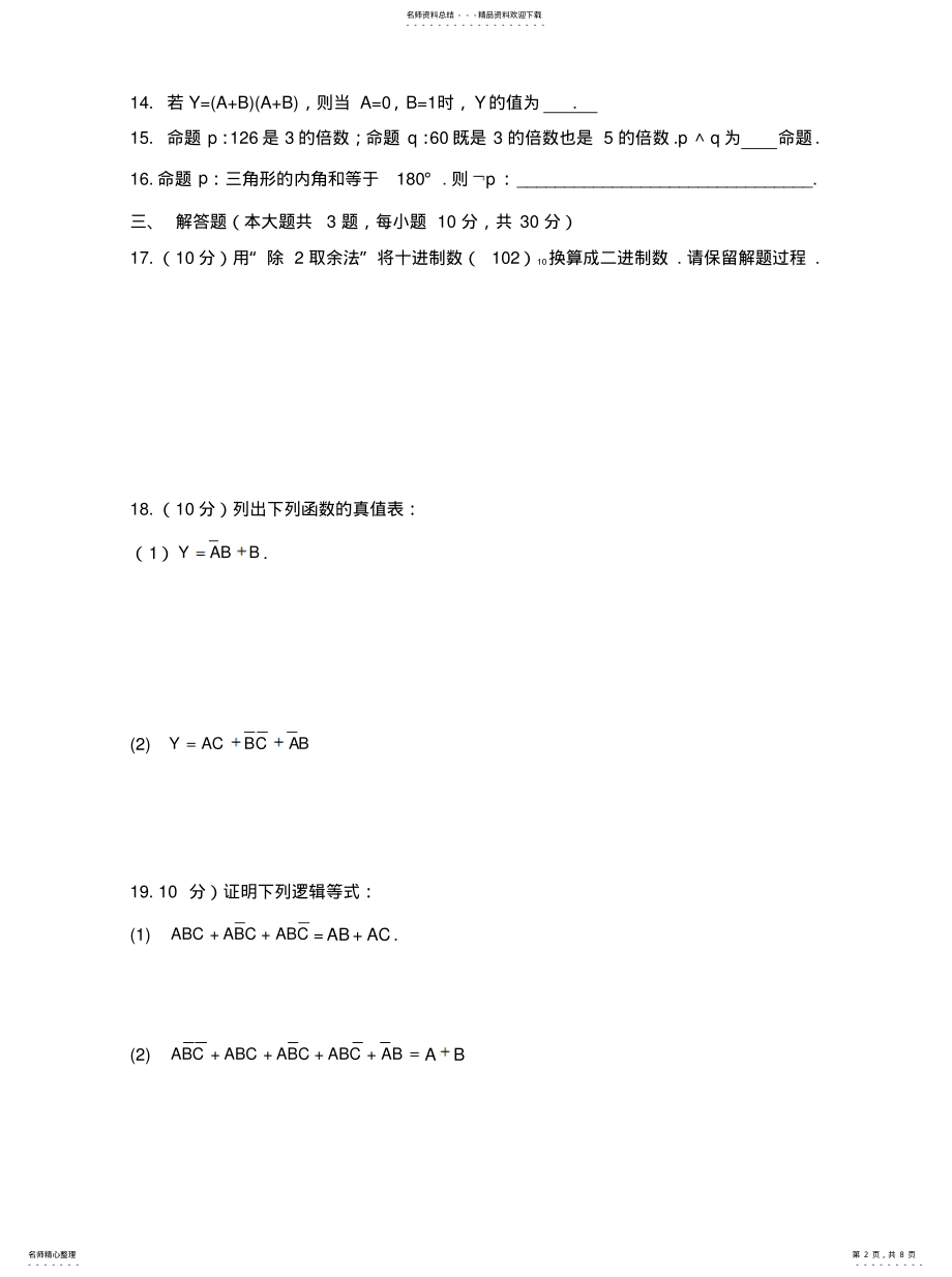 2022年2022年逻辑代数初步测试卷 .pdf_第2页