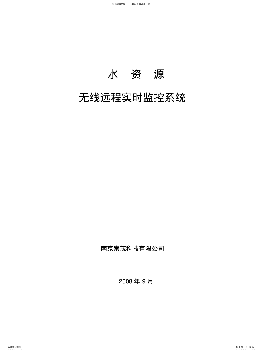 2022年水资源远程实时监控系统定义 .pdf_第1页