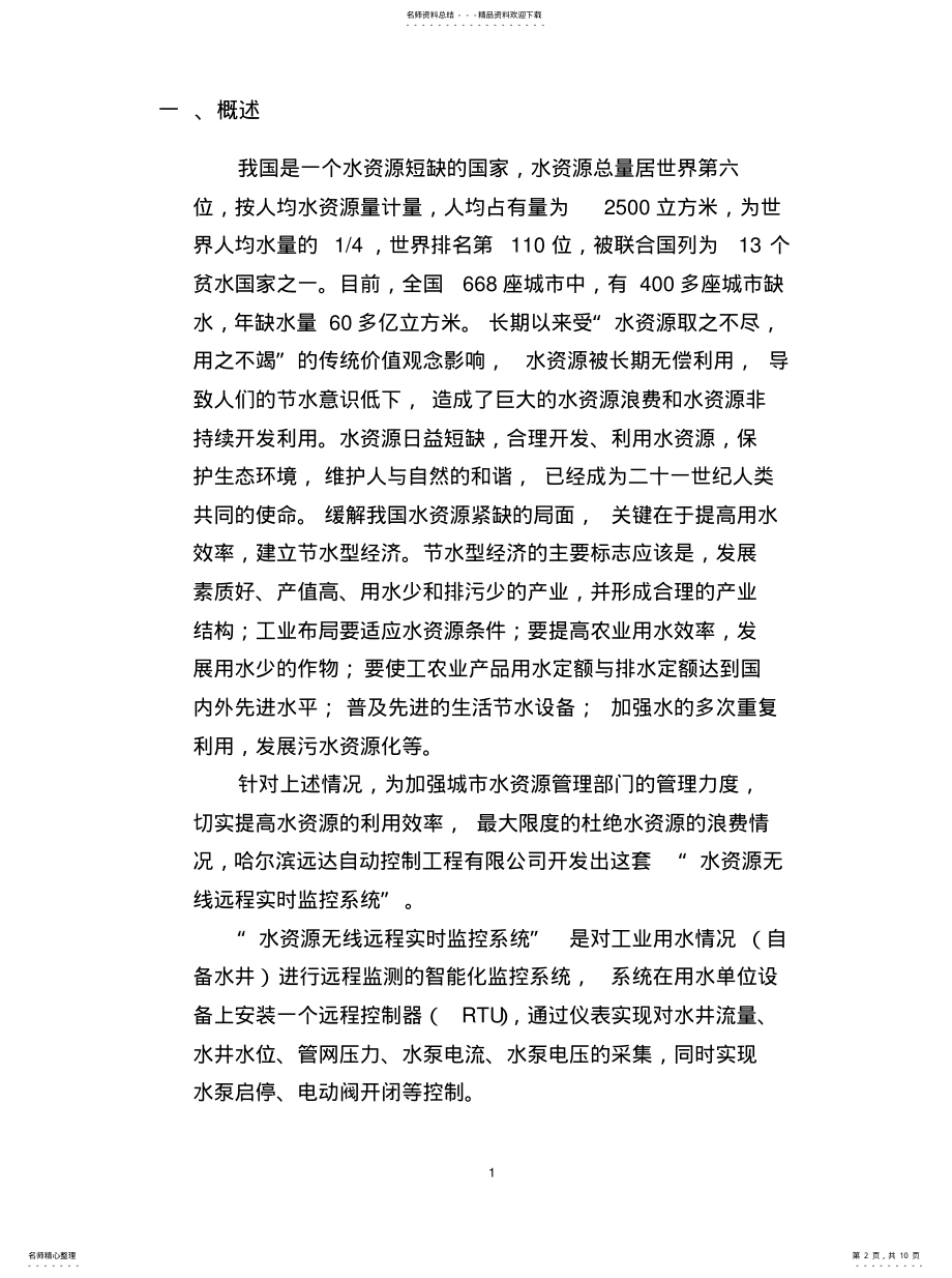 2022年水资源远程实时监控系统定义 .pdf_第2页