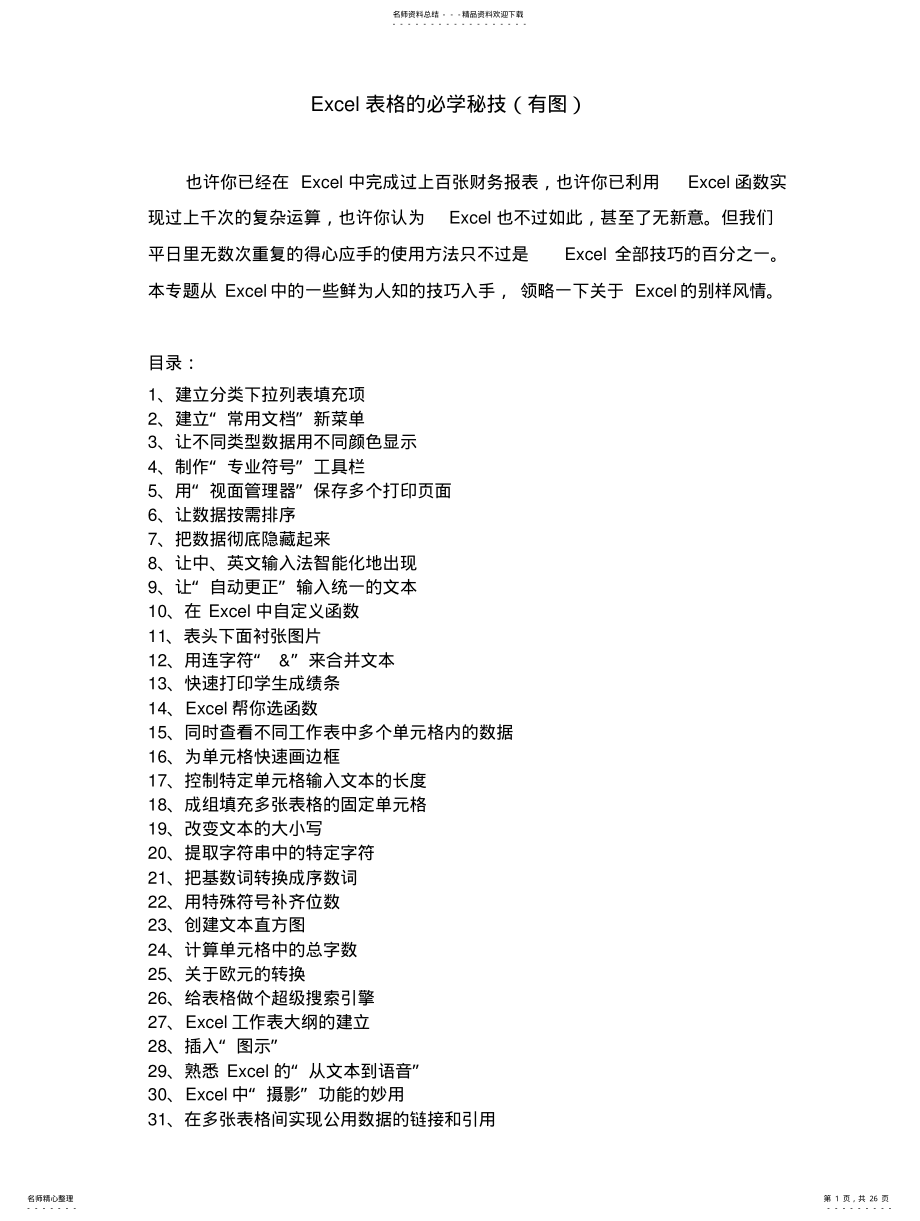 2022年Excel表格制作技巧大全 .pdf_第1页