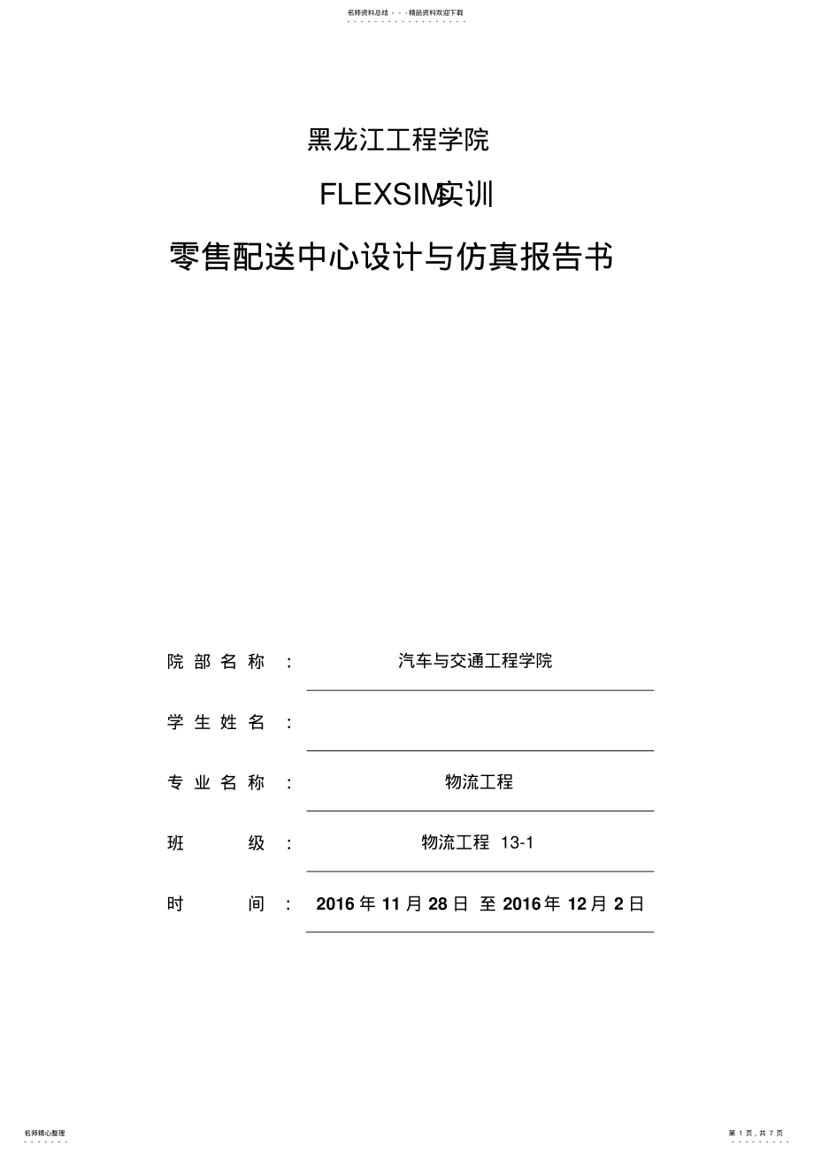 2022年Flexsim仿真软件实习报告 .pdf_第1页