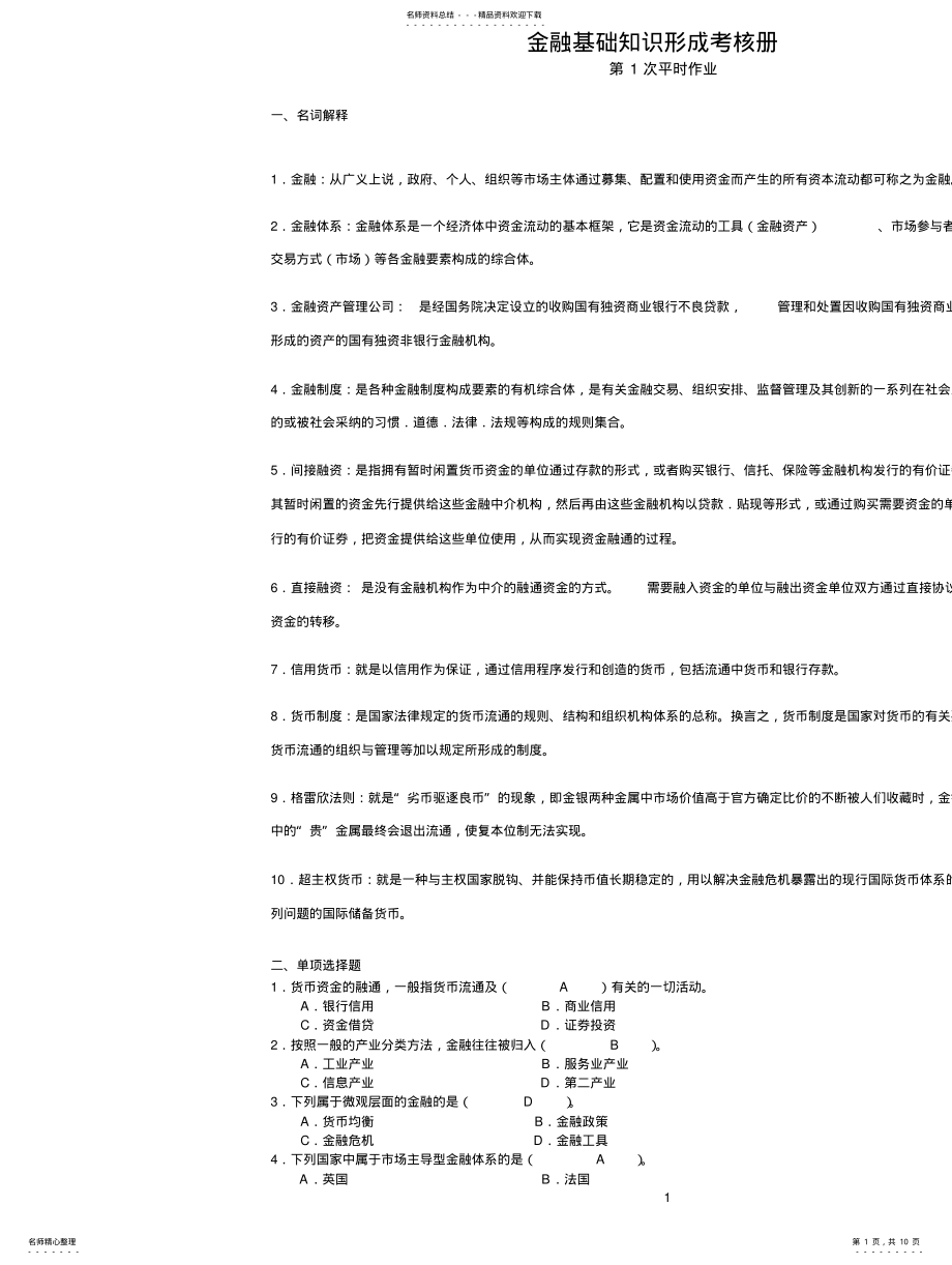 2022年2022年金融基础知识平时作业答案 .pdf_第1页