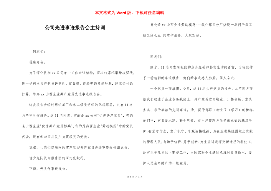 公司先进事迹报告会主持词.docx_第1页