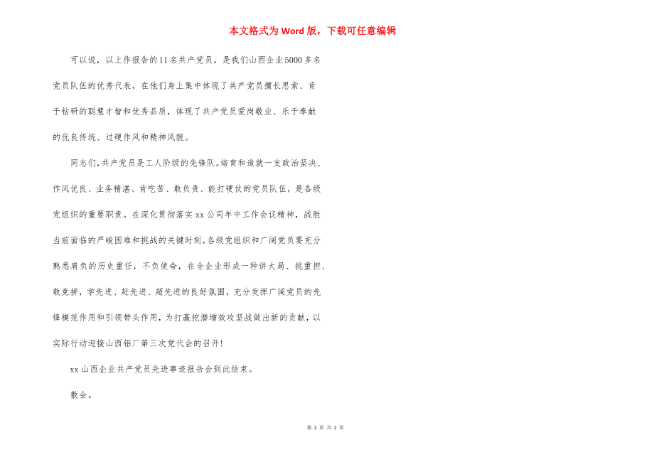 公司先进事迹报告会主持词.docx_第2页