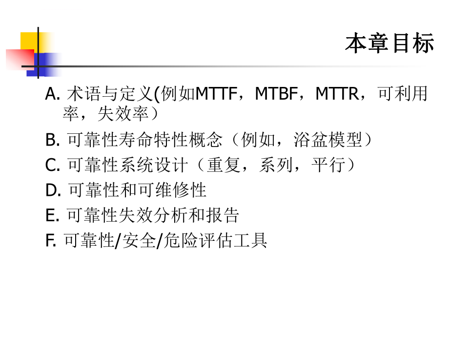 可靠性与风险管理ppt课件.ppt_第2页