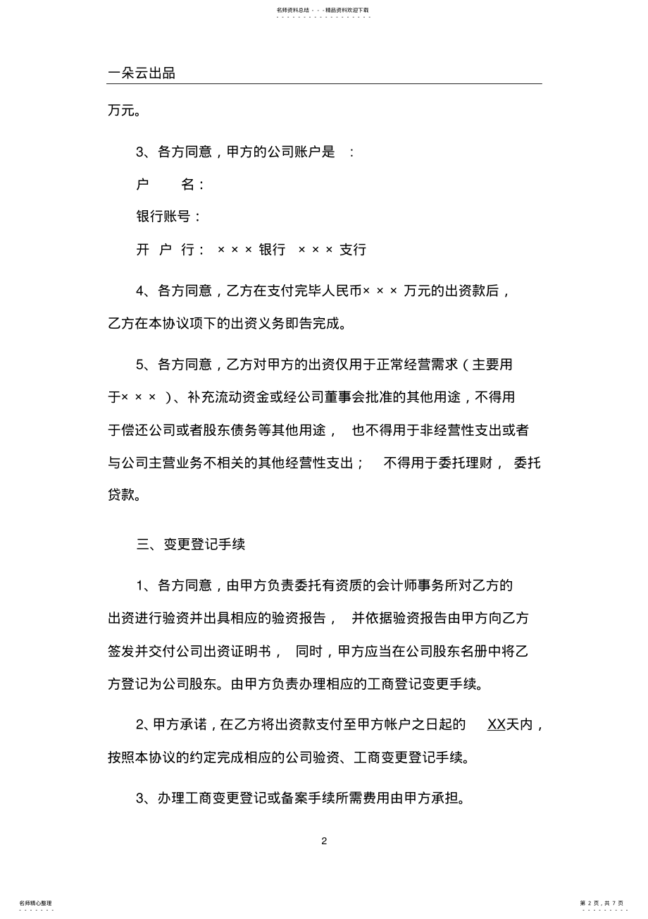 2022年2022年股权投资协议书-实用版模板 .pdf_第2页