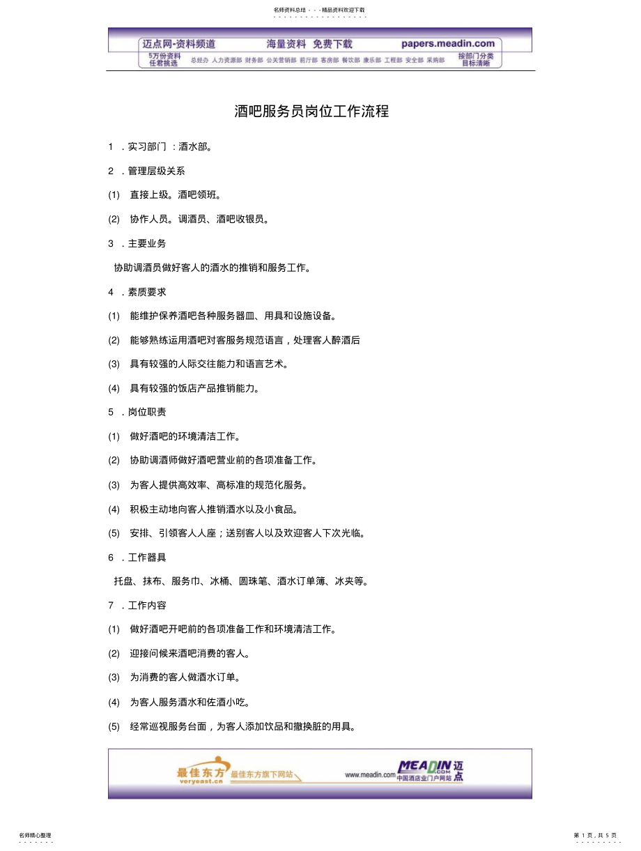 2022年2022年酒吧服务员岗位工作流程 .pdf_第1页