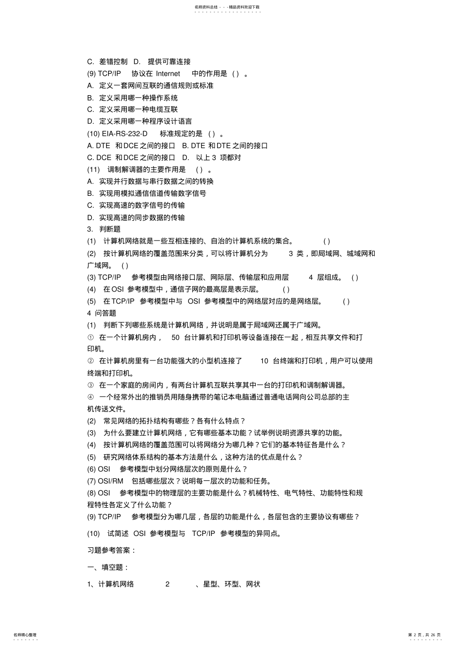 2022年2022年计算机网络技术基础练习答案 .pdf_第2页