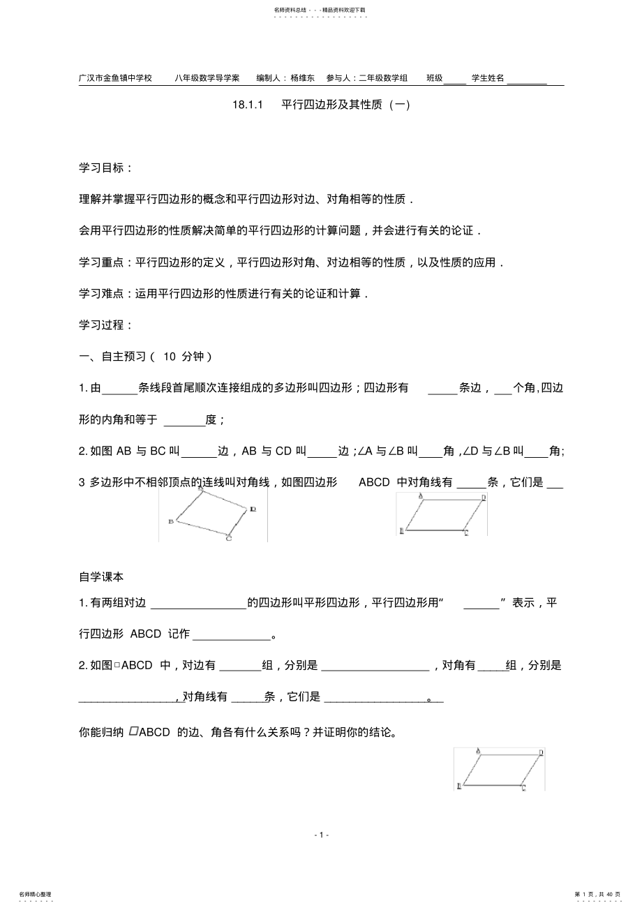 2022年最新人教版八年级数学下册第十八章平行四边形导学案 .pdf_第1页