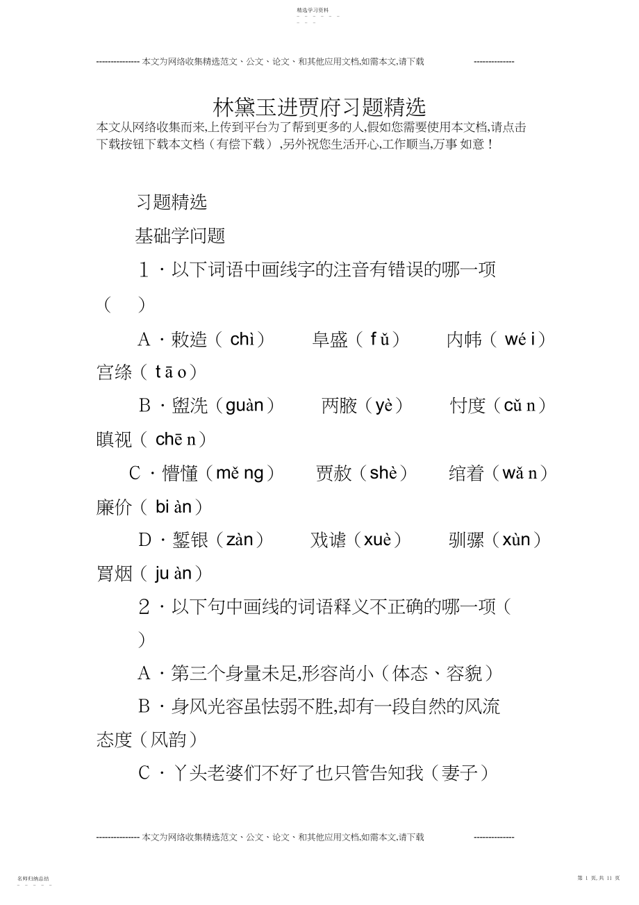 2022年林黛玉进贾府习题精选.docx_第1页