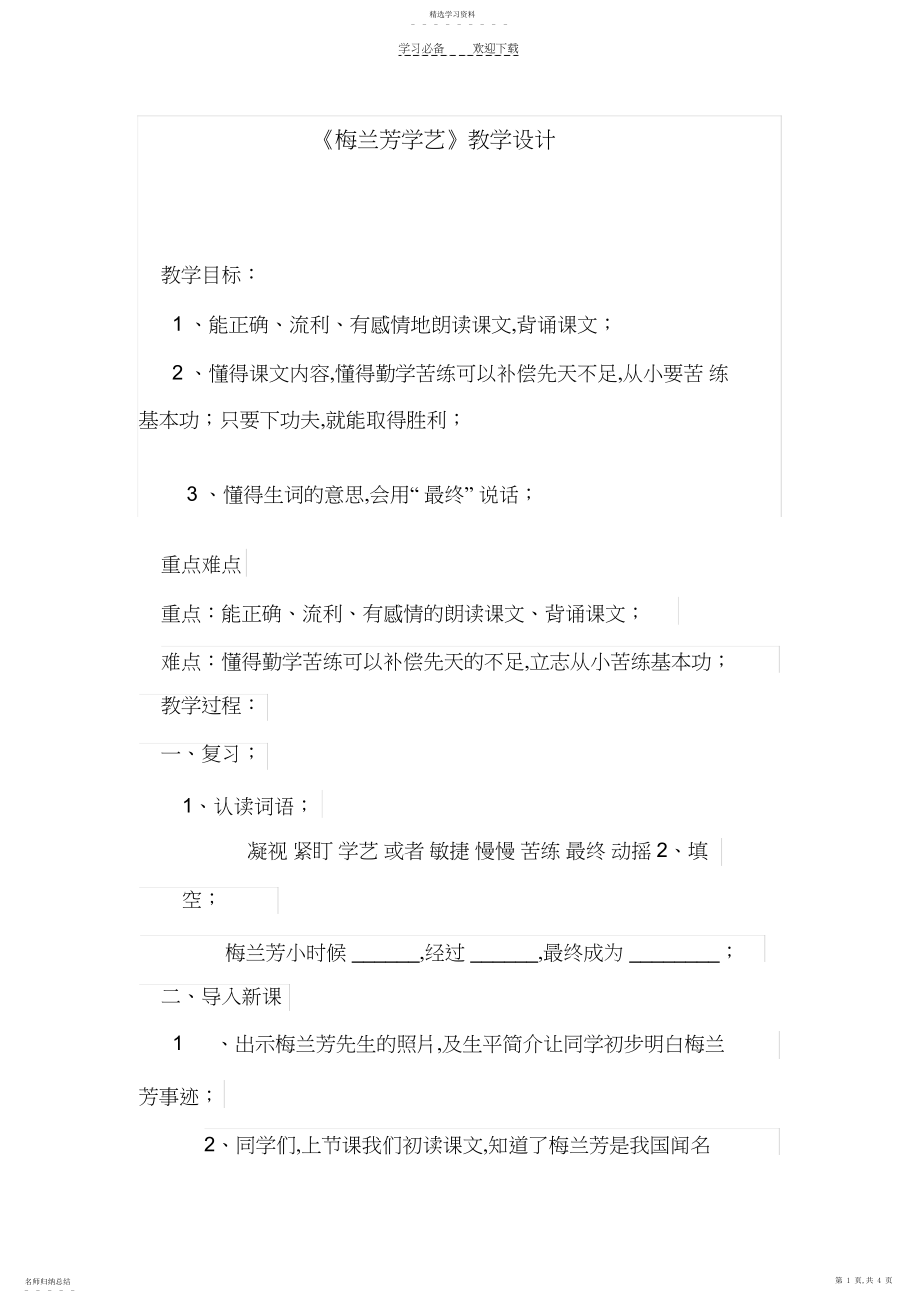 2022年梅兰芳学艺教案设计第二课时.docx_第1页