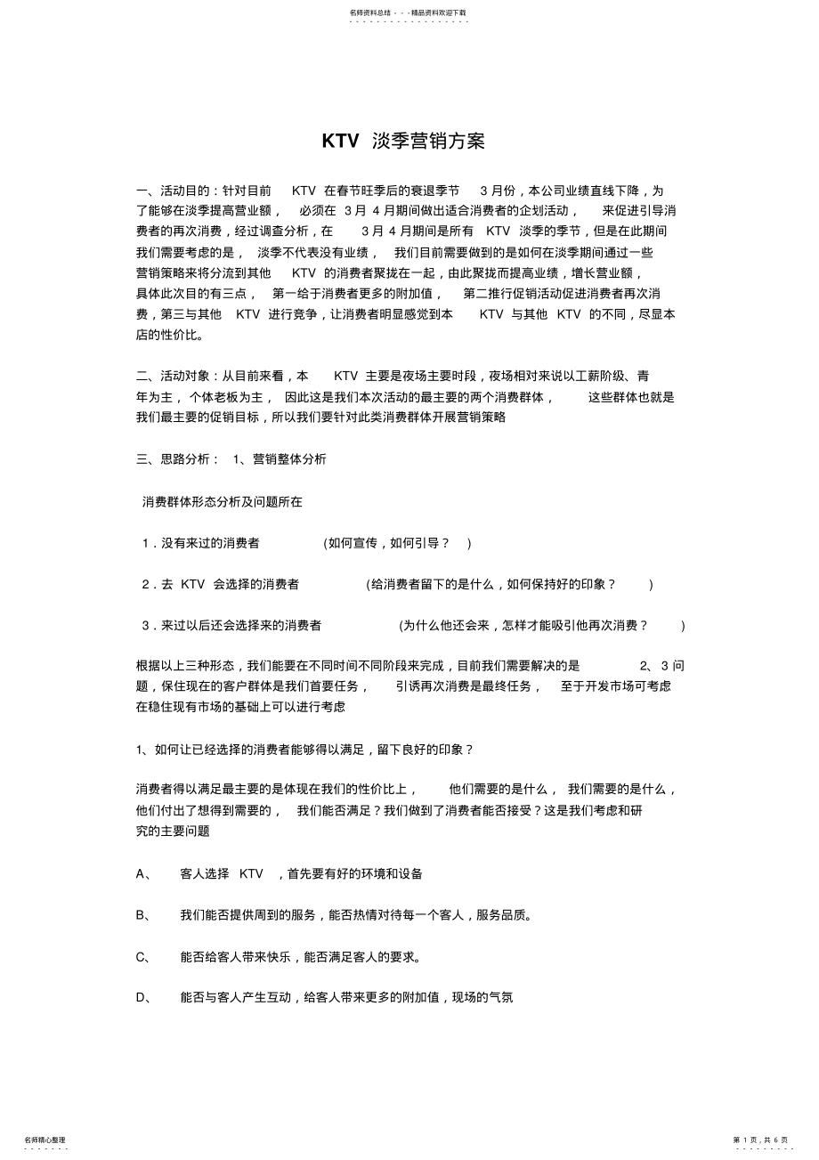 2022年2022年量贩KTV营销方案 .pdf_第1页