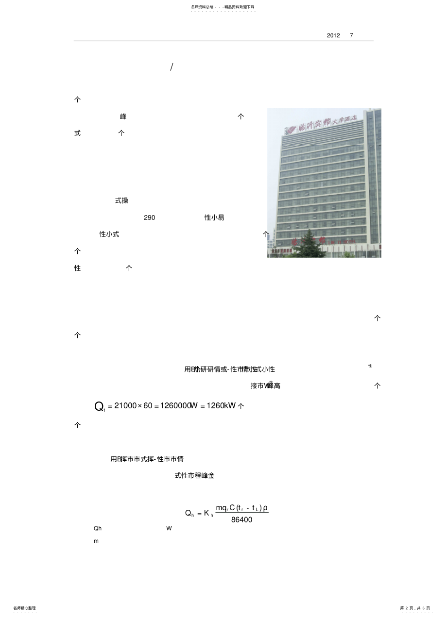 2022年2022年酒店锅炉供热系统的应用 .pdf_第2页